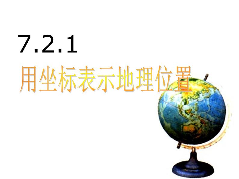 7.2.1 用坐标表示地理位置 课件第1页