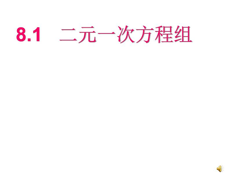 8.1二元一次方程组课件第1页