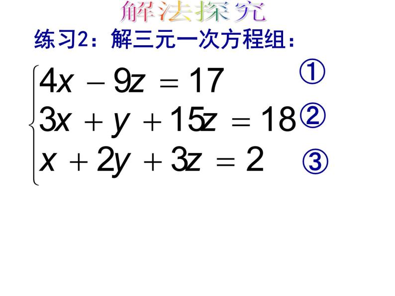 8.4三元一次方程组的解法（2）课件07