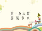10.3 从数据谈节水 课件