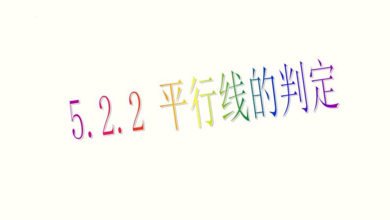 5.2.2 平行线的判定 课件01