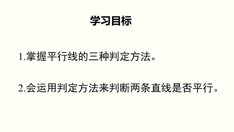 5.2.2 平行线的判定 课件03