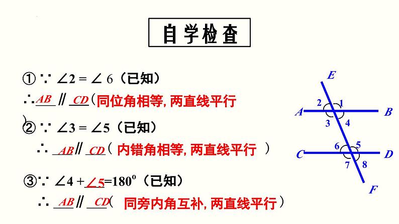 5.2.2 平行线的判定 课件05