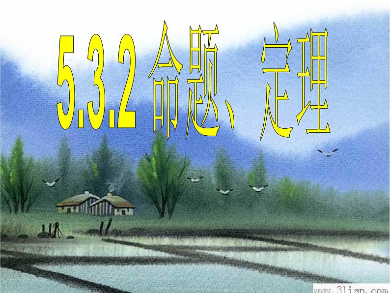 5.3.2命题、定理、证明课件01