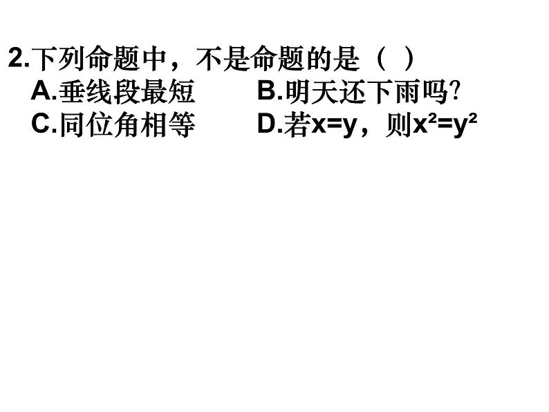 5.3.2命题、定理、证明课件08