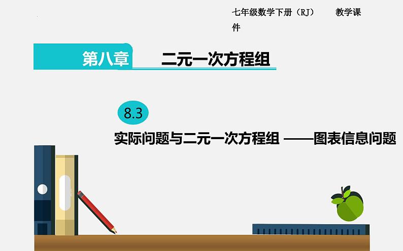 8.3实际问题与二元一次方程组——图表信息问题课件第1页