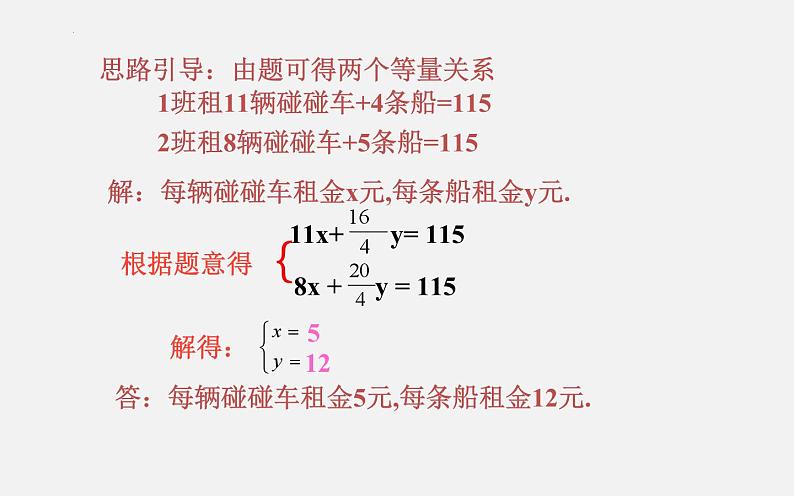 8.3实际问题与二元一次方程组——图表信息问题课件第4页