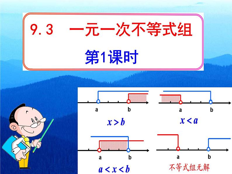 9.3一元一次不等式组（1）课件01