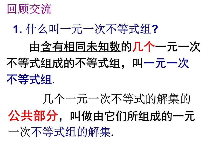 9.3一元一次不等式组（2）课件第2页