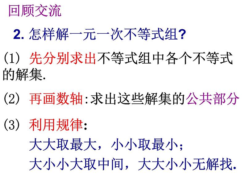 9.3一元一次不等式组（2）课件第3页