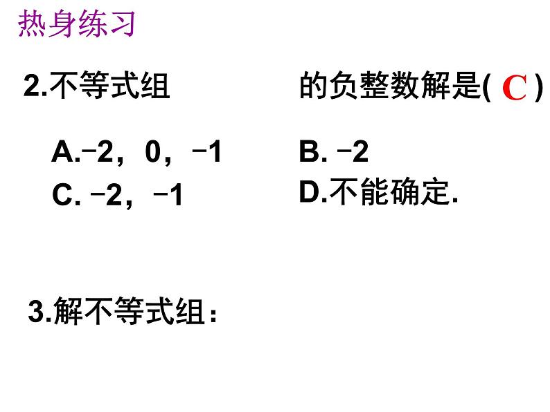 9.3一元一次不等式组（2）课件第5页