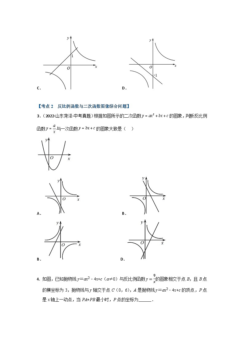 2023年数学中考冲刺二轮复习专题反比例函数综合专题第2页