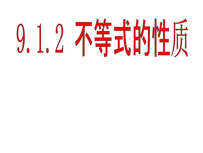 9.1.2不等式性质课件06