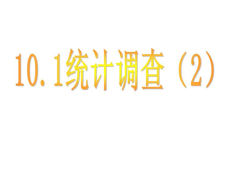 10.1统计与调查课件01