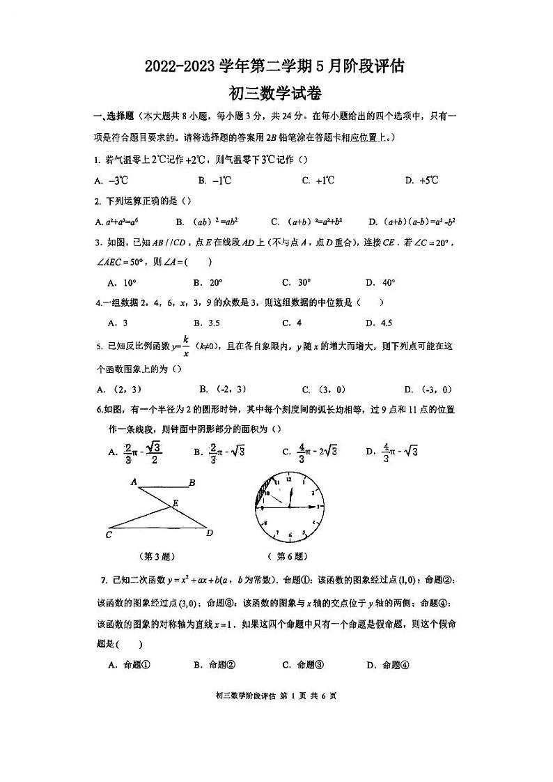 2023年江苏省苏州市姑苏区景范中学中考二模数学试卷第1页