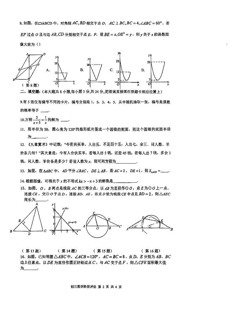 2023年江苏省苏州市姑苏区景范中学中考二模数学试卷第2页