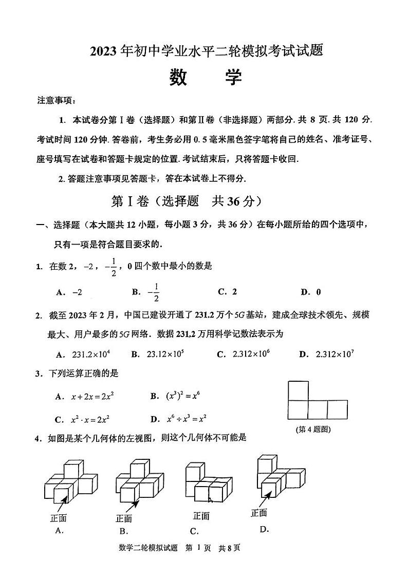 2023年山东省临沂市沂南县九年级二模数学试题第1页