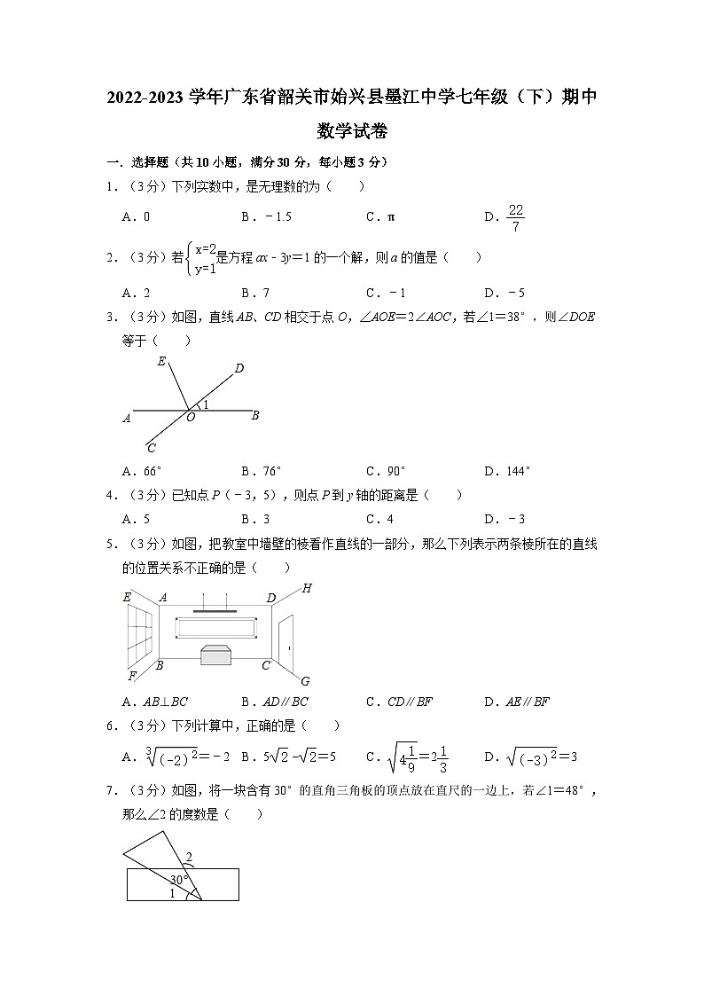 广东省韶关市始兴县墨江中学2022-2023学年七年级下学期期中数学试卷01