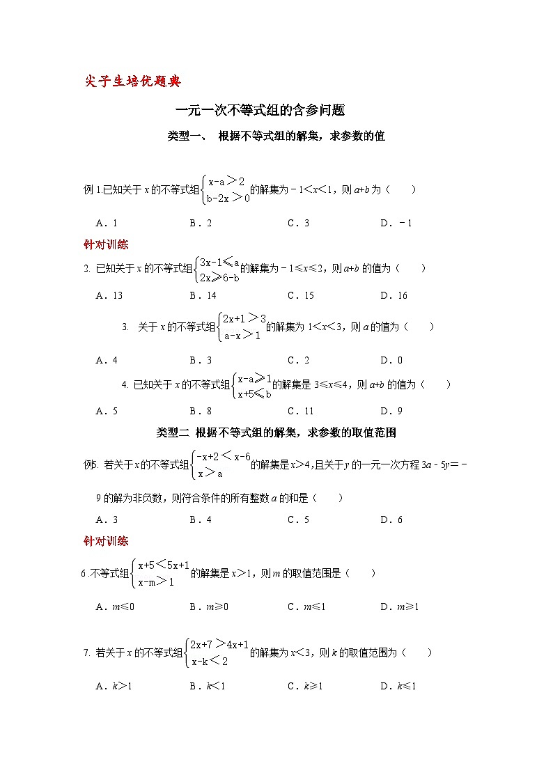 尖子生培优题典一元一次不等式组的含参问题01