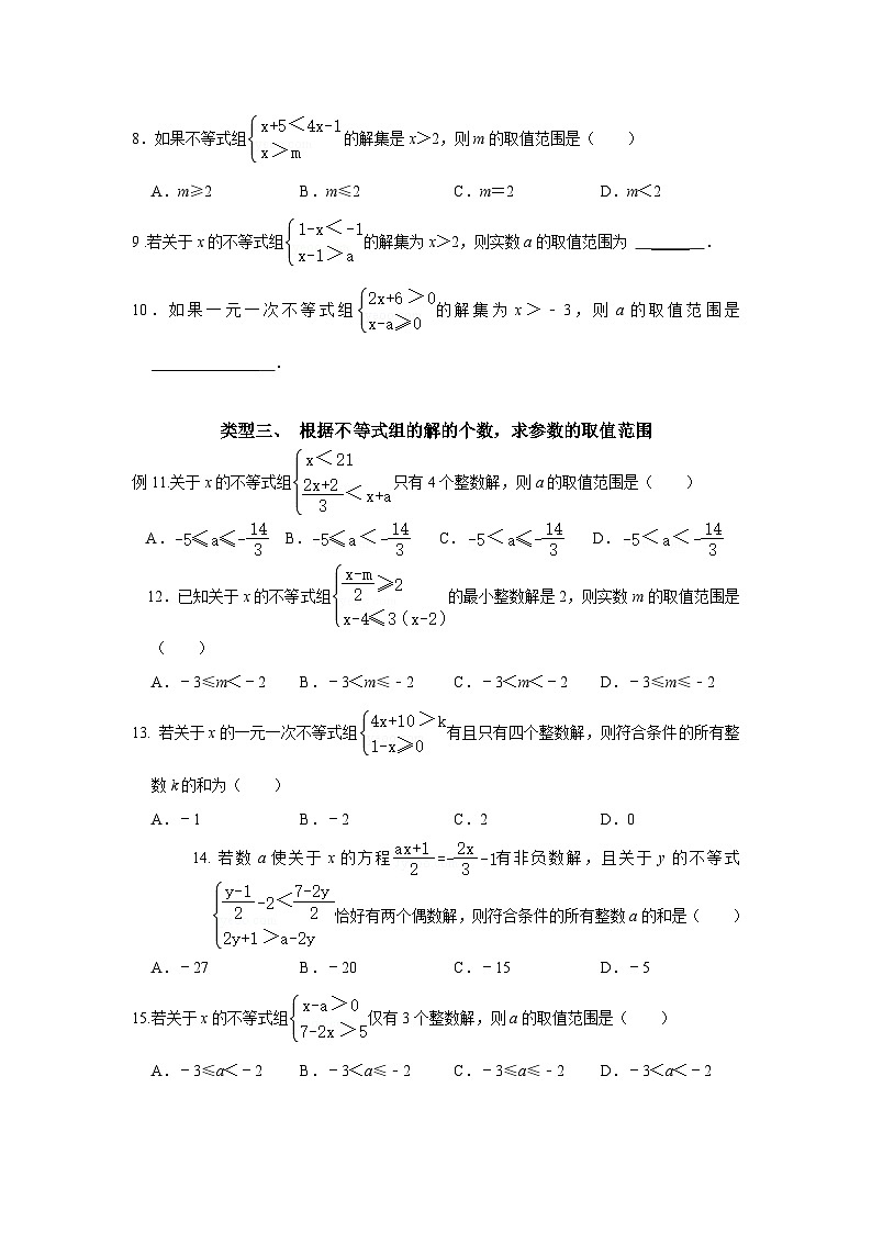 尖子生培优题典一元一次不等式组的含参问题02