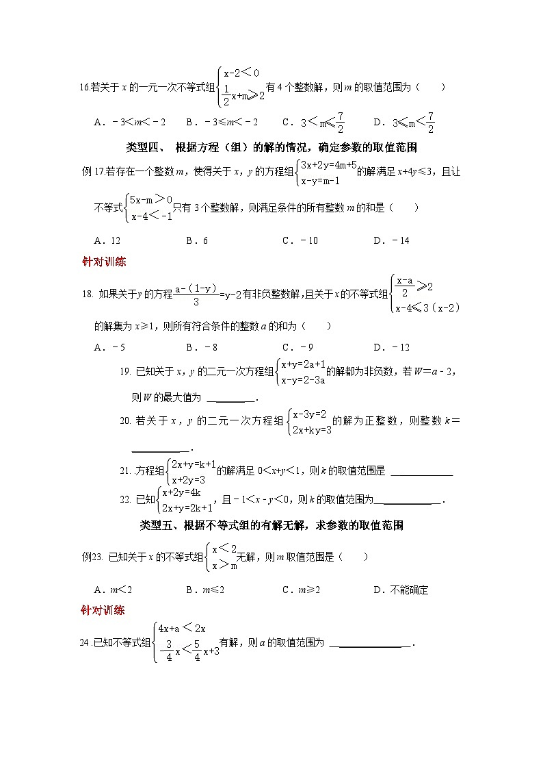 尖子生培优题典一元一次不等式组的含参问题03