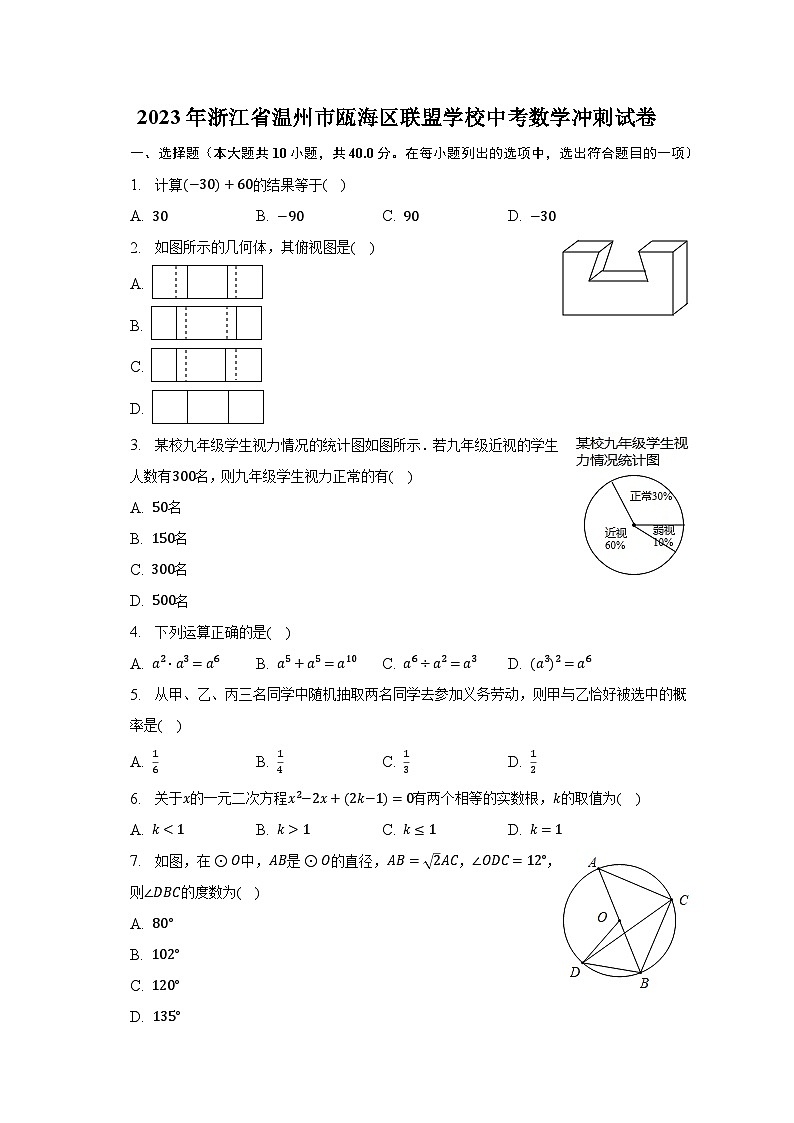 2023年浙江省温州市瓯海区联盟学校中考数学冲刺试卷（含解析）第1页