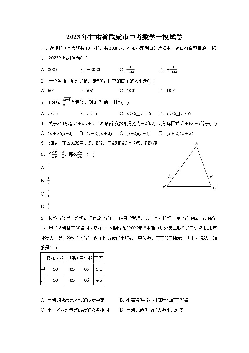 2023年甘肃省武威市中考数学一模试卷（含解析）01