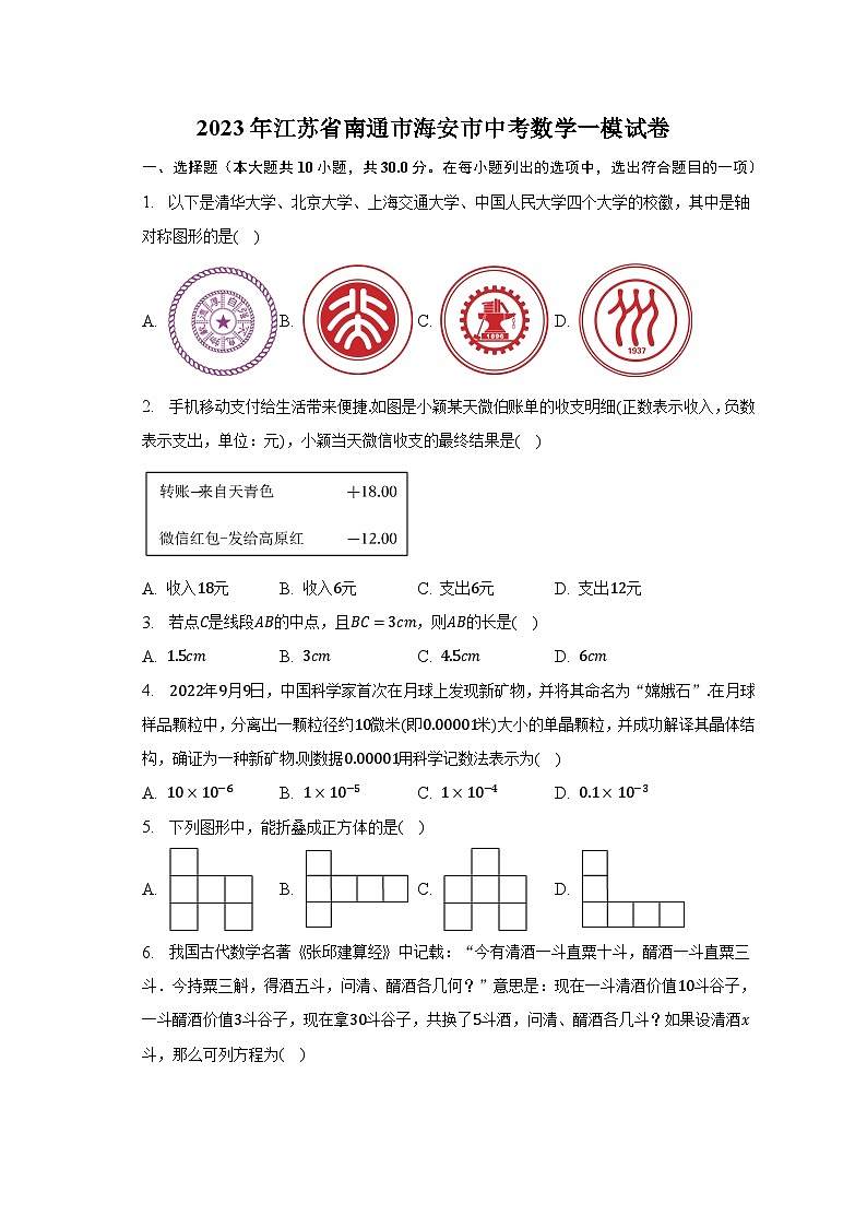 2023年江苏省南通市海安市中考数学一模试卷（含解析）01