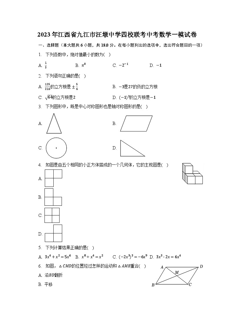 2023年江西省九江市汪墩中学四校联考中考数学一模试卷（含解析）第1页