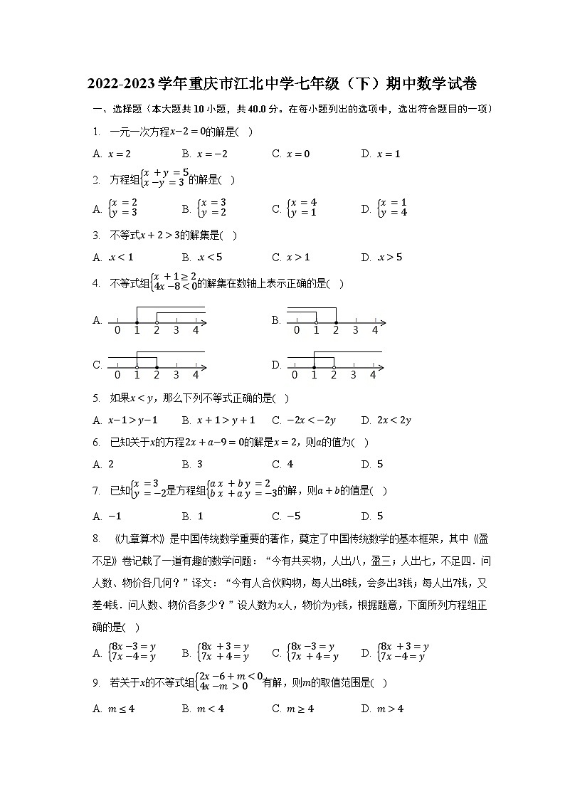 2022-2023学年重庆市江北中学七年级（下）期中数学试卷（含解析）第1页