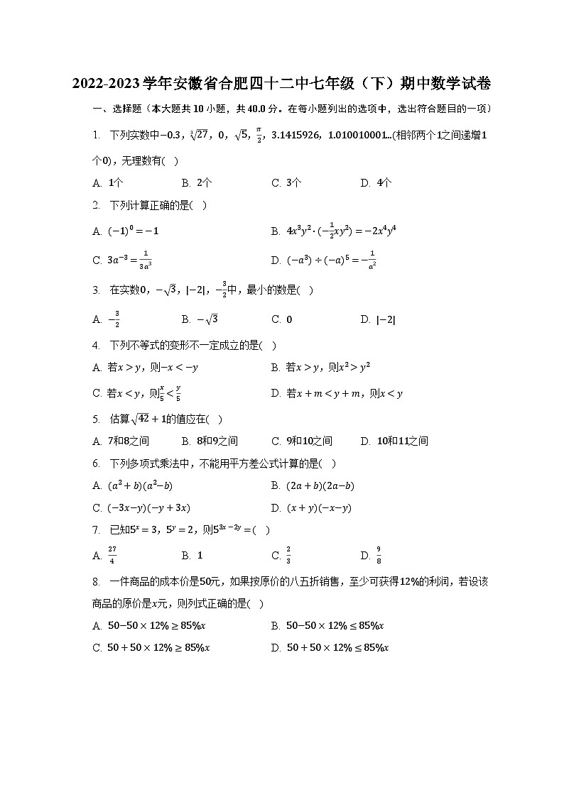 2022-2023学年安徽省合肥四十二中七年级（下）期中数学试卷（含解析）01
