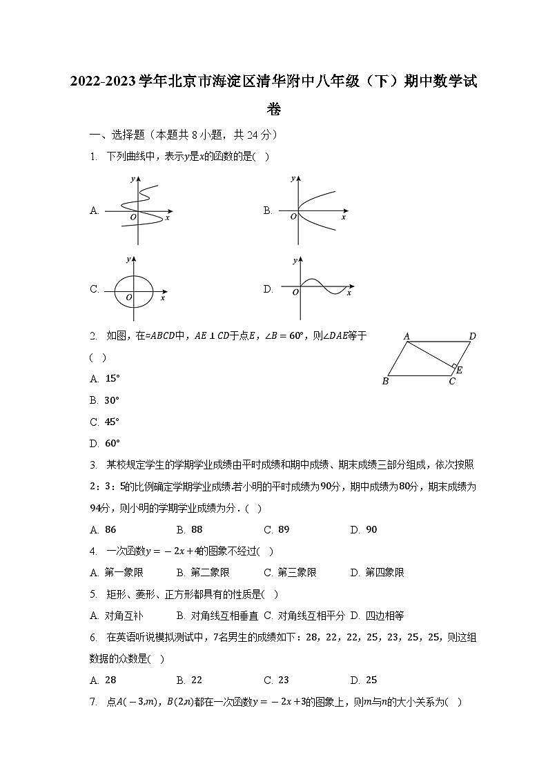 2022-2023学年北京市海淀区清华附中八年级（下）期中数学试卷（含解析）01