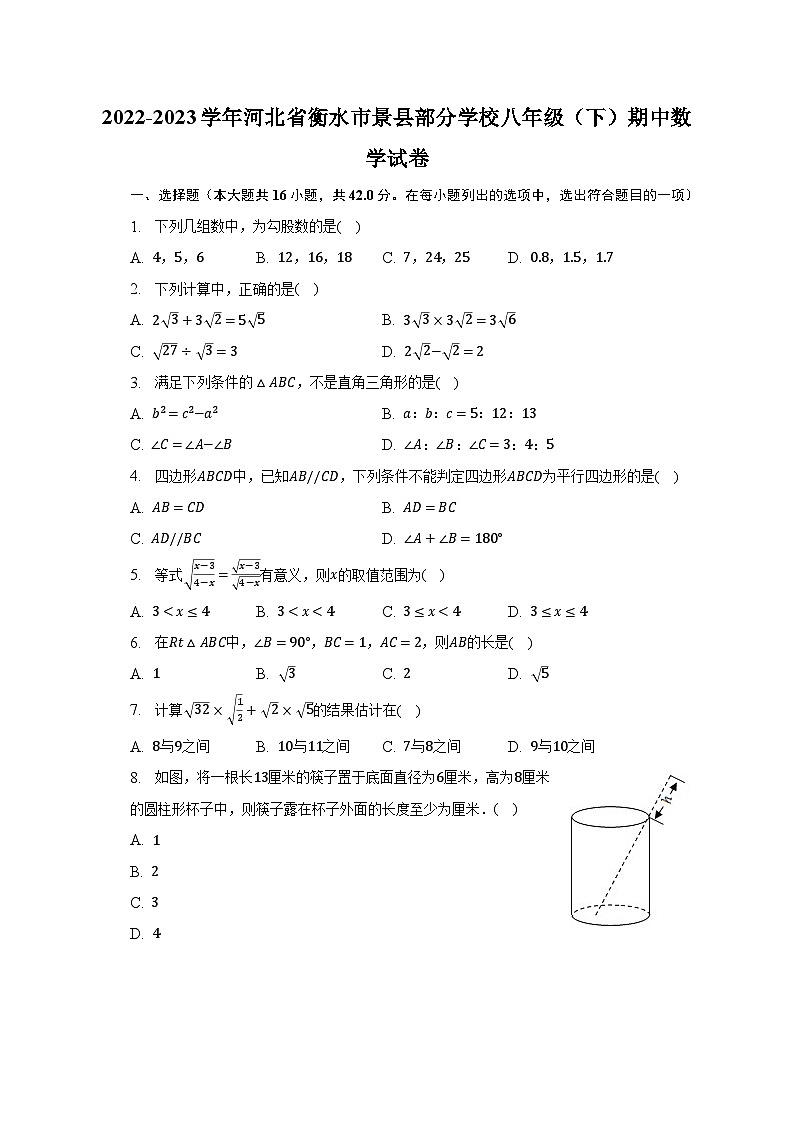 2022-2023学年河北省衡水市景县部分学校八年级（下）期中数学试卷（含解析）01