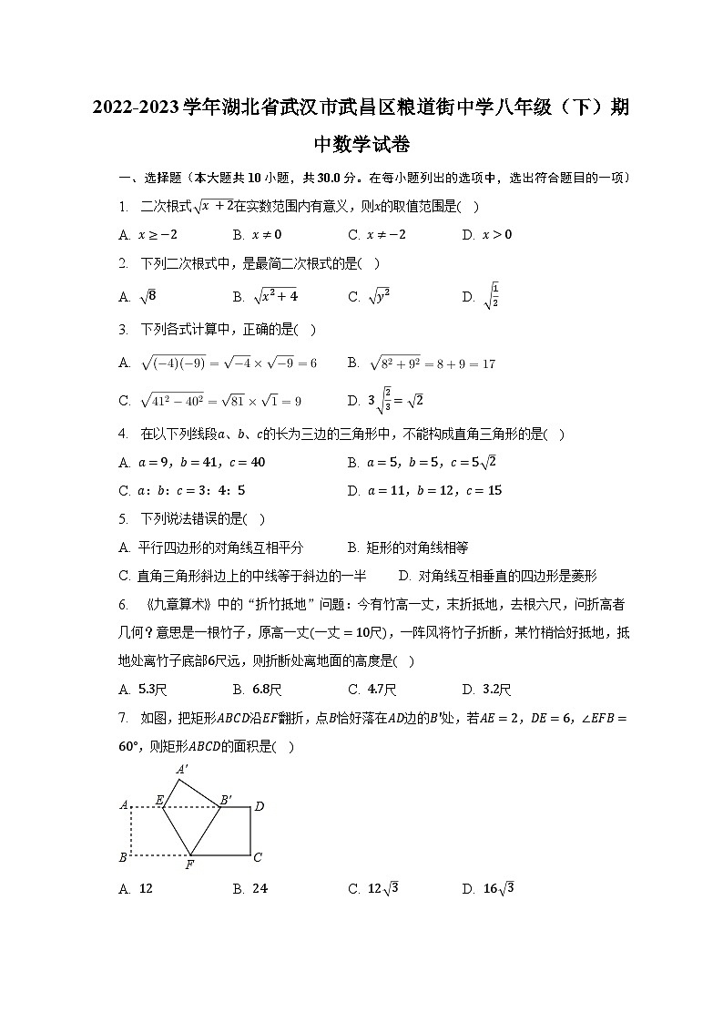 2022-2023学年湖北省武汉市武昌区粮道街中学八年级（下）期中数学试卷（含解析）01