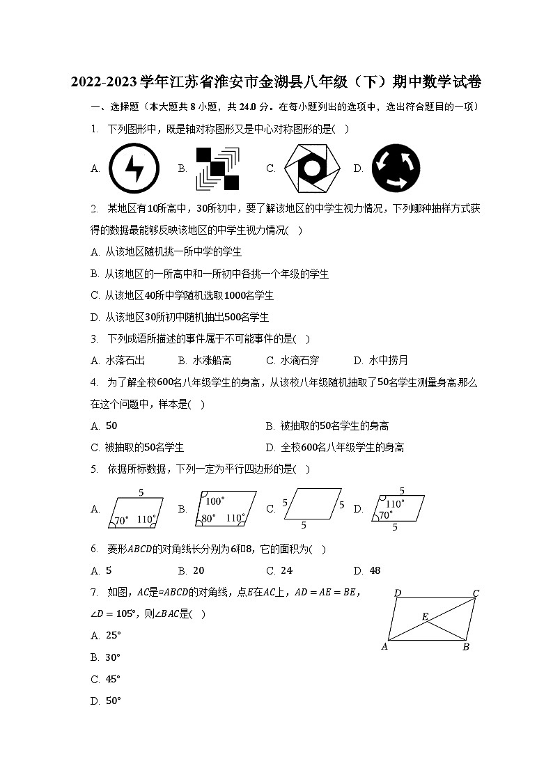 2022-2023学年江苏省淮安市金湖县八年级（下）期中数学试卷（含解析）第1页