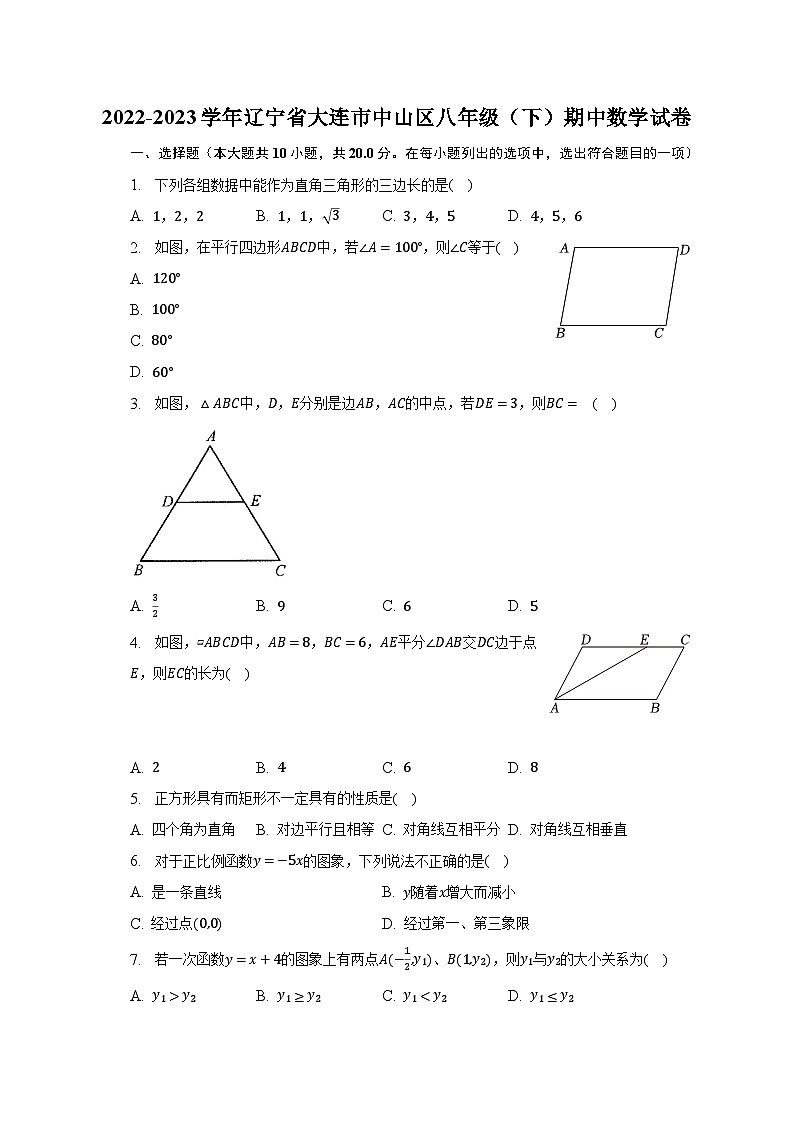 2022-2023学年辽宁省大连市中山区八年级（下）期中数学试卷（含解析）第1页