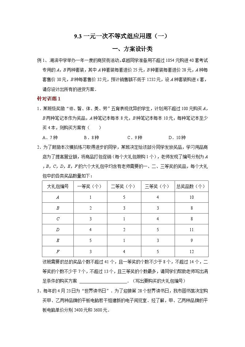 9.3一元一次不等式组应用题（一）第1页