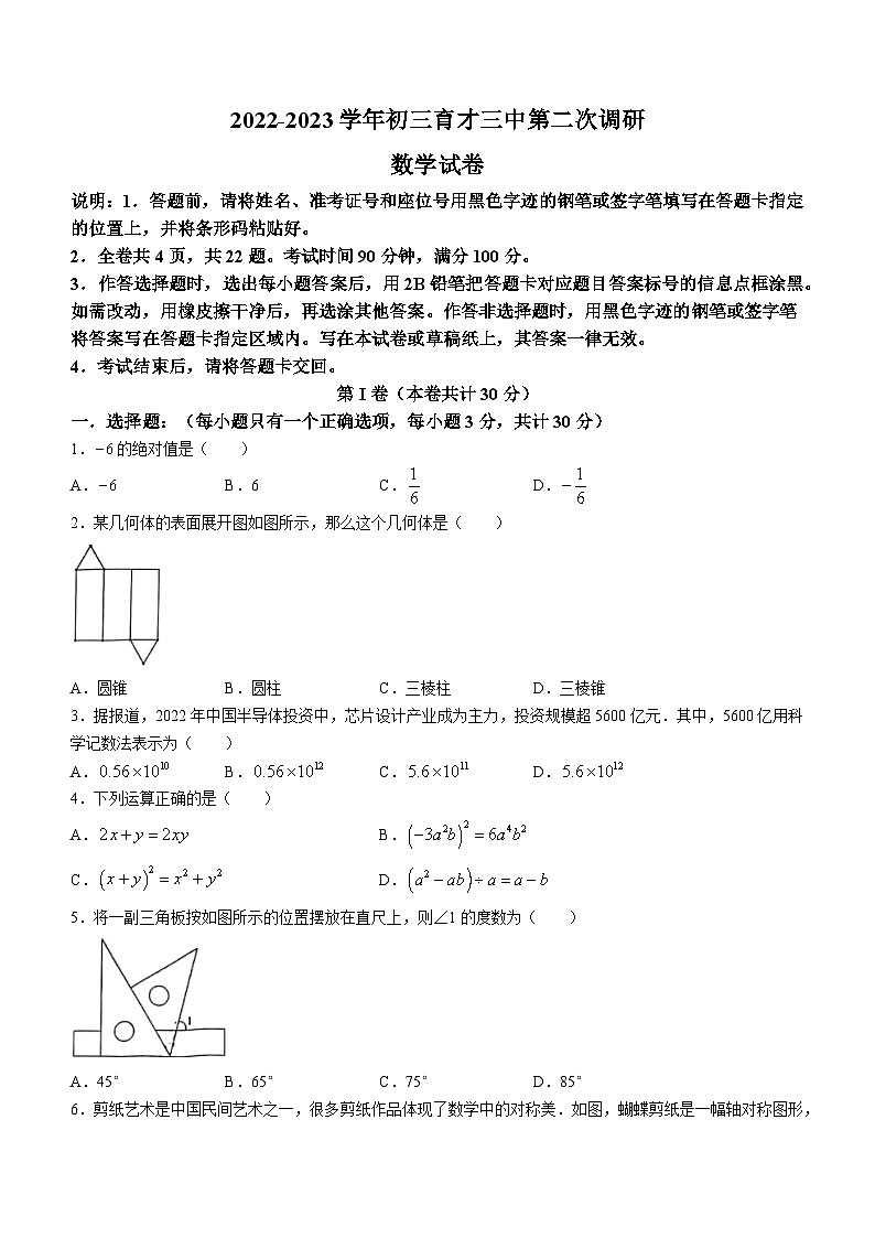 2023年广东省深圳市蛇口育才教育集团育才三中中考二模数学试题（含答案）第1页