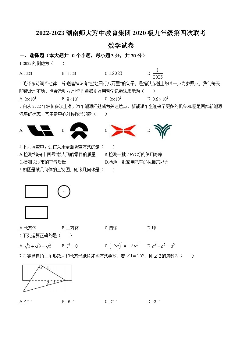 2023年湖南省长沙市岳麓区湖南师大附中教育集团中考第四次联考数学试题（含答案）第1页