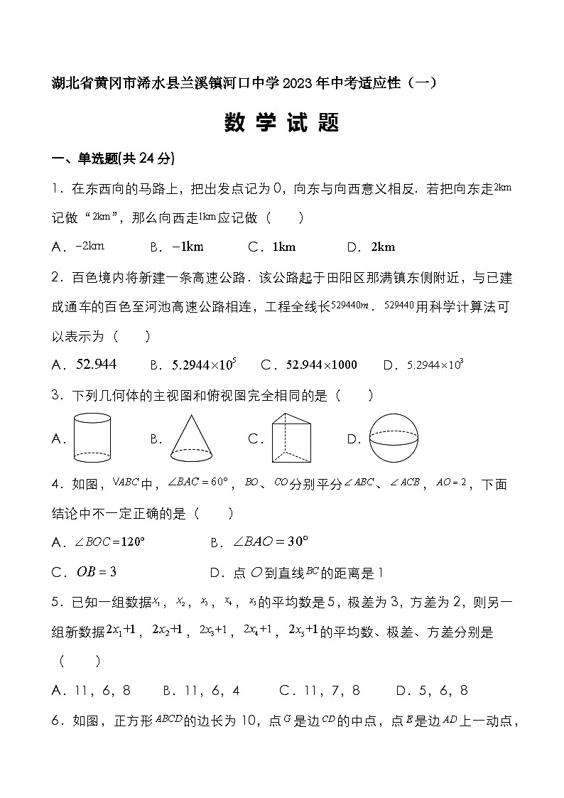 湖北省黄冈市浠水县兰溪镇河口中学2023年中考适应性（一）数学试题（含答案）01
