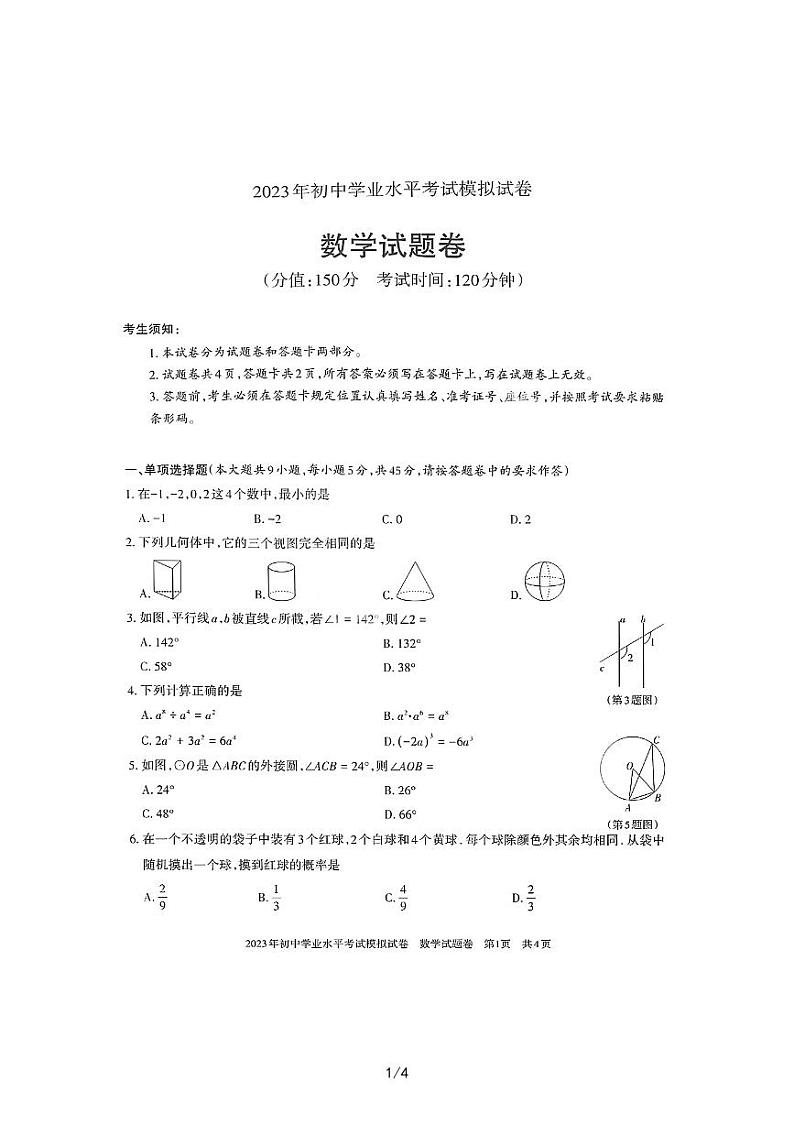 2023年新疆初中学业水平考试数学模拟考试01