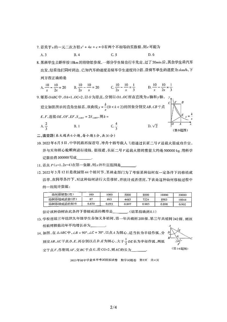2023年新疆初中学业水平考试数学模拟考试02