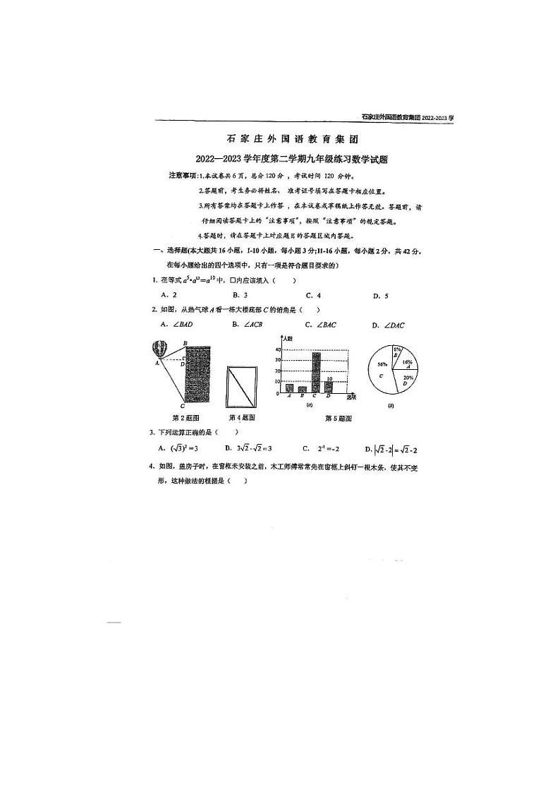 河北省石家庄外国语教育集团2022一2023学年九年级下学期中考二模数学试题第1页