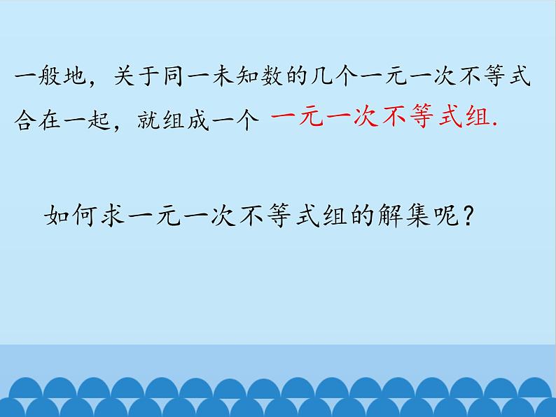 冀教版数学七年级下册 10.5 一元一次不等式组_课件03