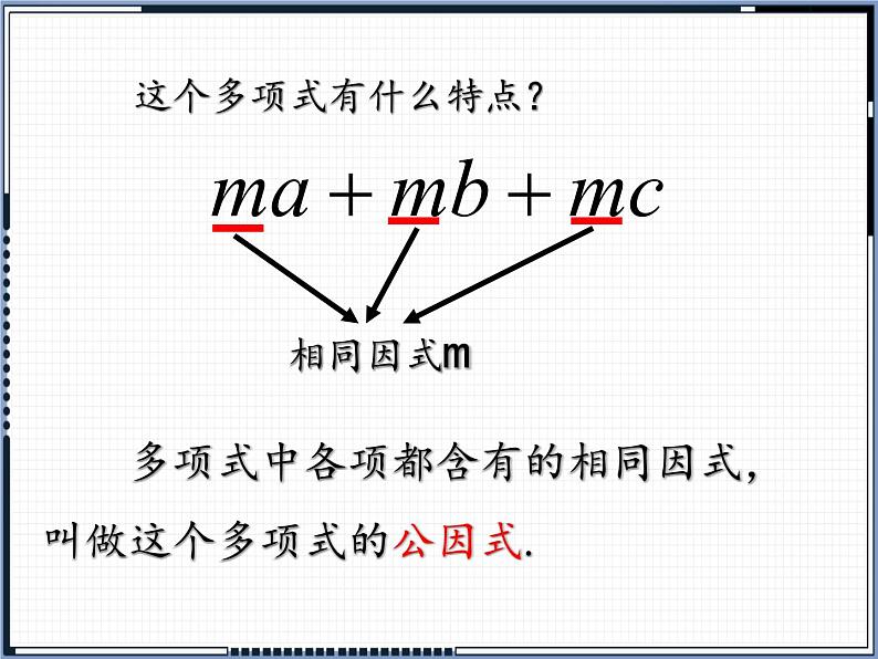 冀教版数学七年级下册 11.1 因式分解之提公因式法课件03