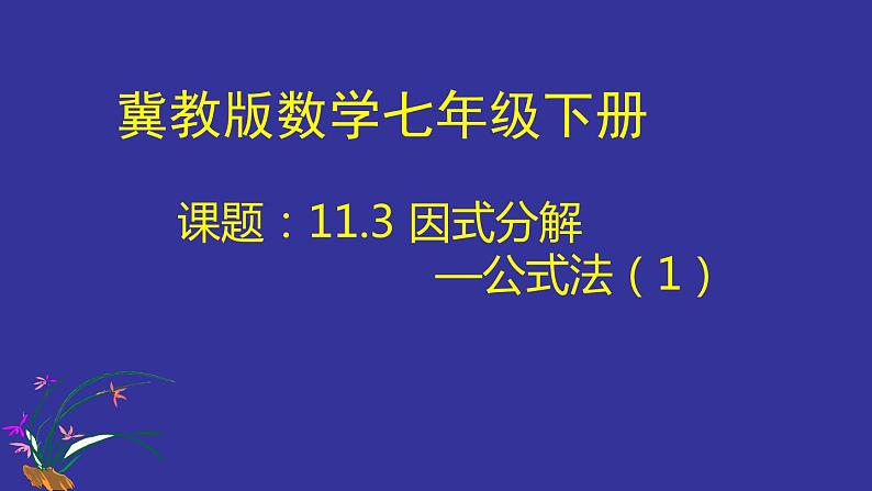 冀教版数学七年级下册 11.3因式分解——公式法课件01