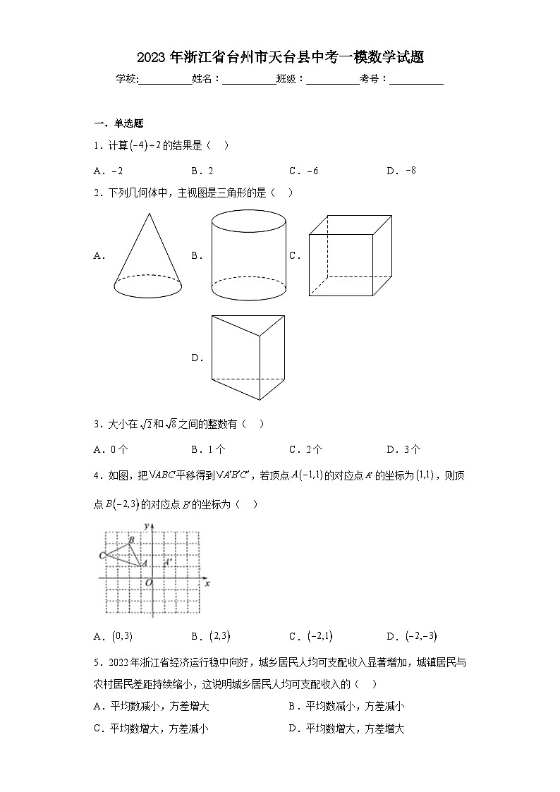 2023年浙江省台州市天台县中考一模数学试题（含解析）第1页