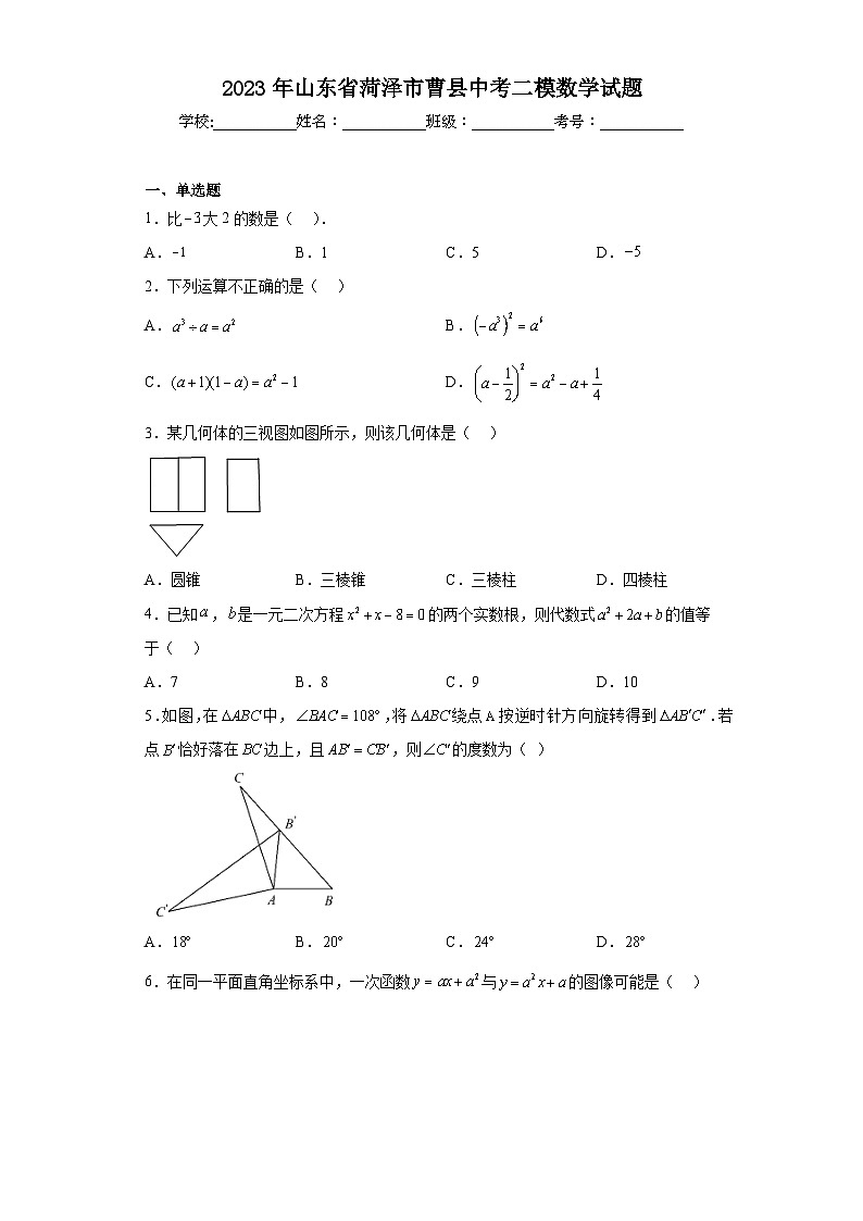 2023年山东省菏泽市曹县中考二模数学试题（含解析）01