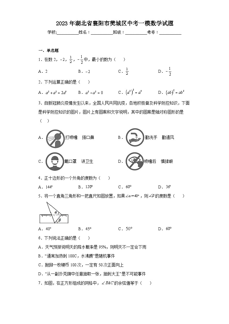 2023年湖北省襄阳市樊城区中考一模数学试题（含解析）第1页