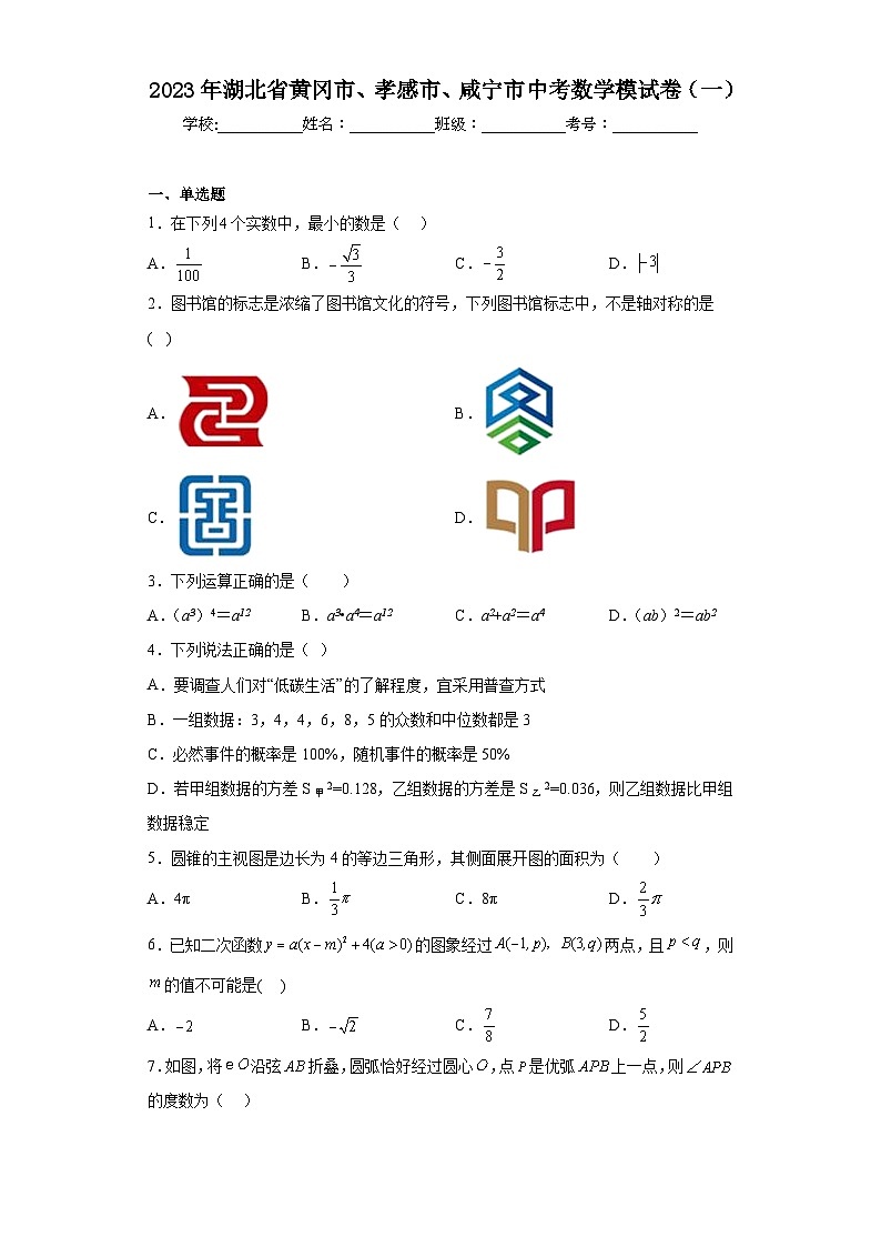2023年湖北省黄冈市、孝感市、咸宁市中考数学模试卷（一）（含解析）第1页